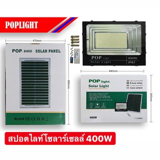 สปอตไลท์โซลาร์เซลล์ 400W POPLight