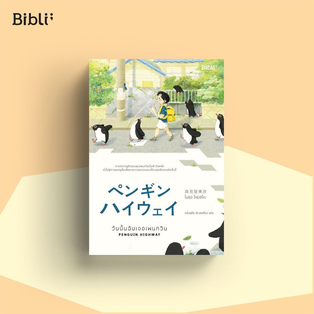 วันนั้นฉันเจอเพนกวิน Penguin Highway