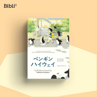 [ใส่โค้ดPPSDUSYH1ลด45ซื้อครบ300] วันนั้นฉันเจอเพนกวิน Penguin Highway