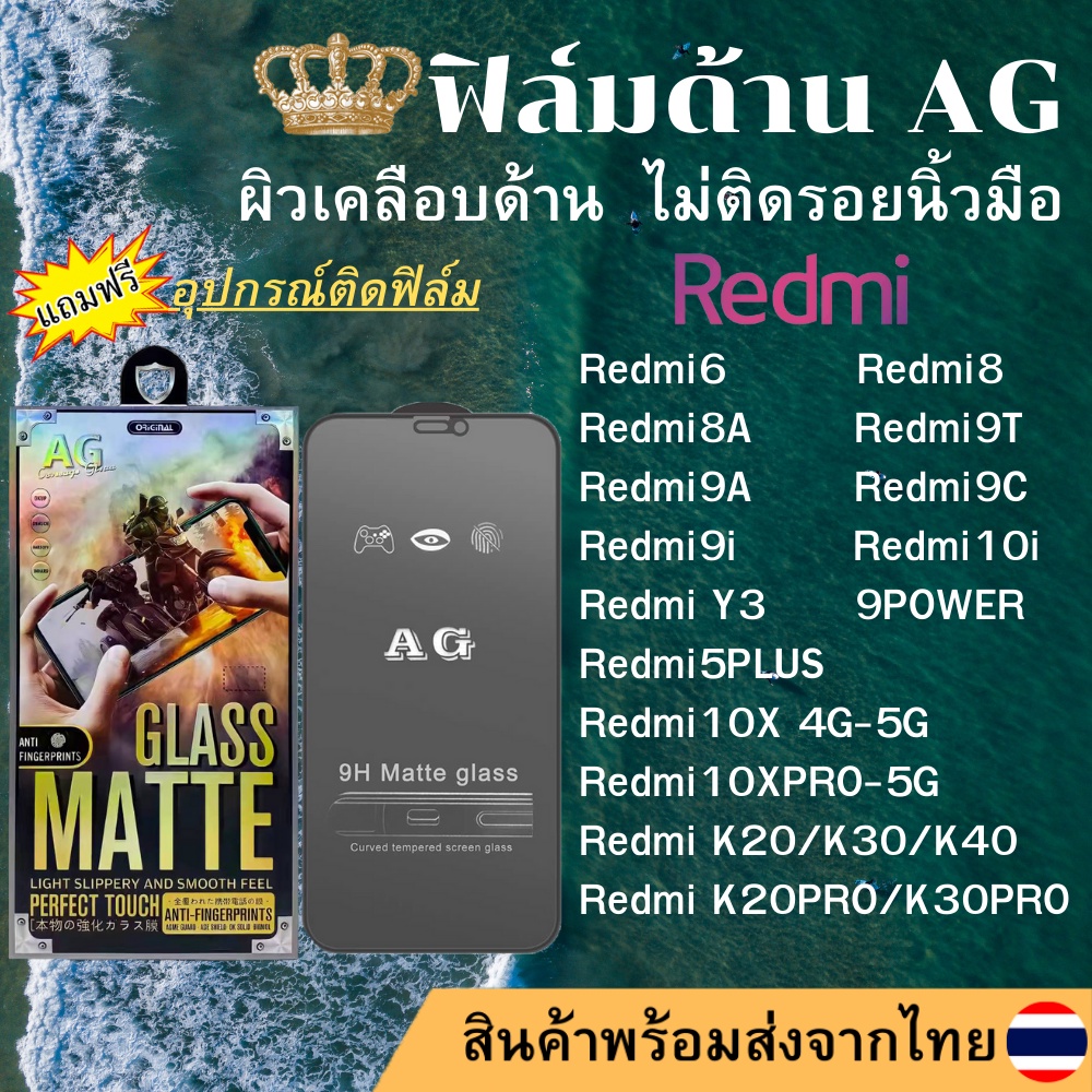 ฟิล์มกระจกเต็มจอ แบบด้าน AG Redmi 7/Redmi8 A/Redmi9T/Redmi9A/Redmi9C/Redmi9i/Redmi10i/K20 PRO/10X PR