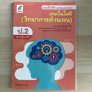 แบบฝึกหัด วิทยาการคำนวณ ป.2 #อจท.