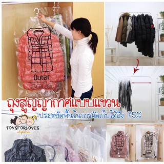 ถุงสูญญากาศ ถุงสุญญากาศแบบแขวน ประหยัดพื้นที่จัดเก็บ 75% Vacuum Hanging Bag ถุงซิปล็อค พร้อมส่ง