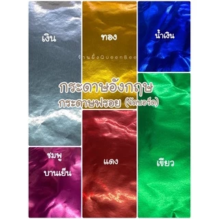 กระดาษอังกฤษ กระดาษทองเกรียบ กระดาษฟรอยจัดบอร์ด