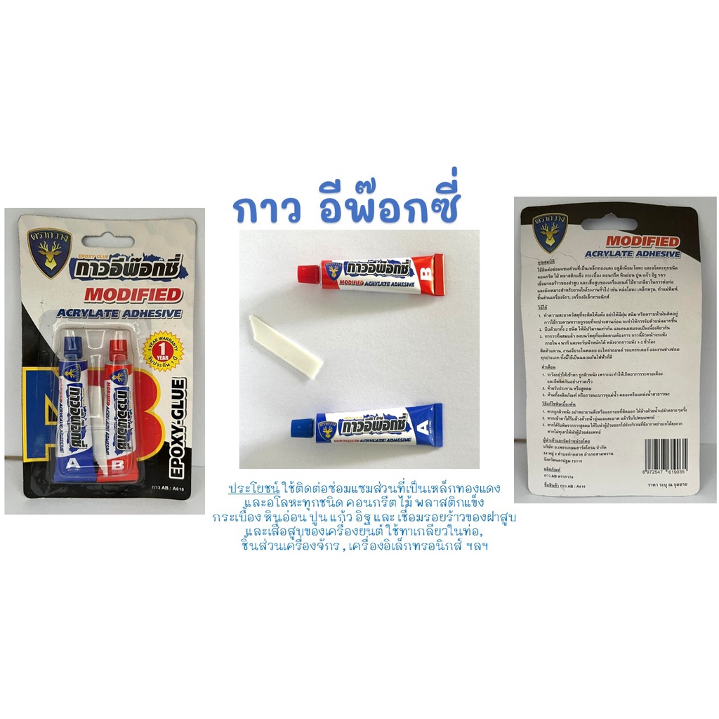 กาวอีพ๊อกซี่  Epoxy-Glue