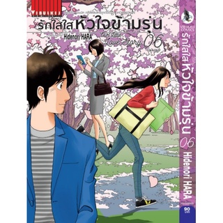 รักใสใส หัวใจข้ามรุ่น เล่ม 1- 6 (สอบถามได้จร้า)