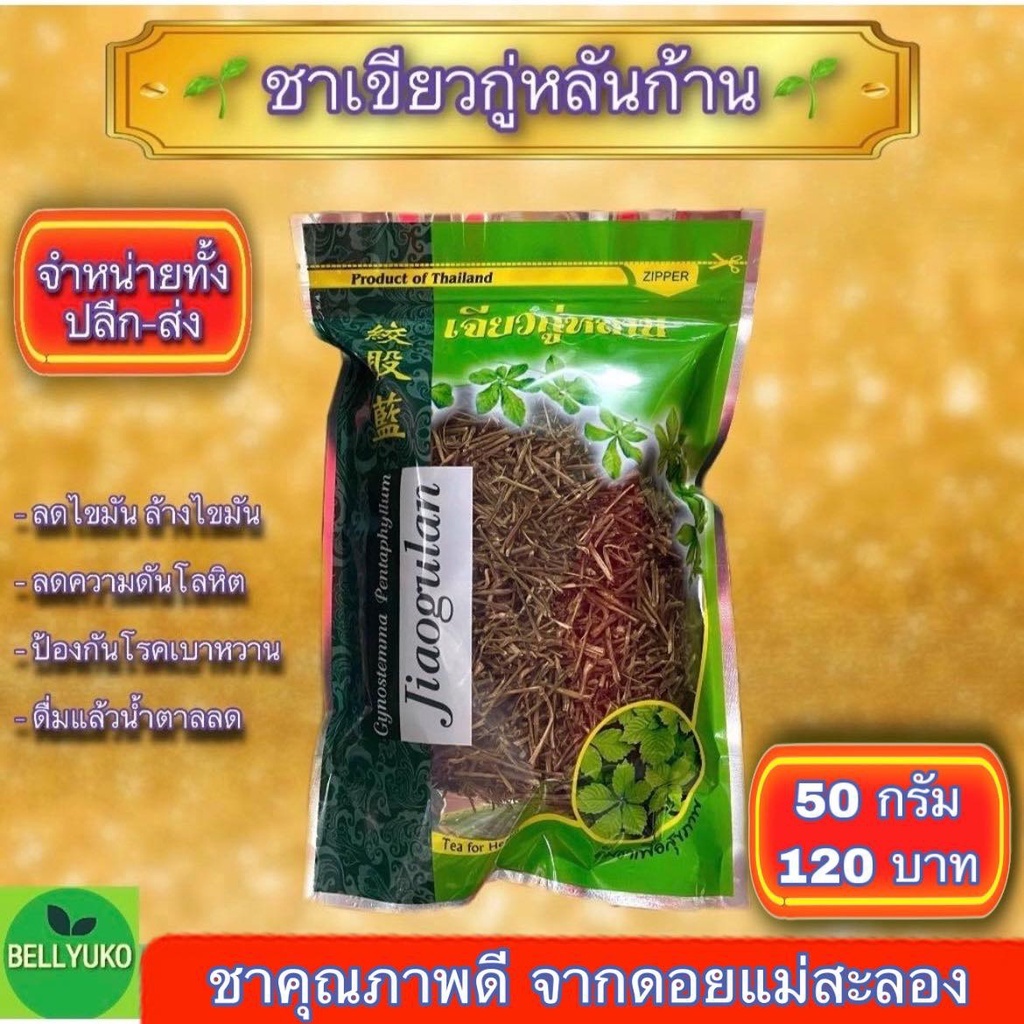 ชาเจียวกู่หลันก้าน คัดแต่ก้านล้วนๆ