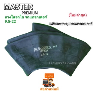 ยางในรถไถ 9.5-22 และ 8.3-22 ยางใน ยี่ห้อ MX , MASTER จุ๊บสั้น คุณภาพสูงจากเกาหลี สินค้าพร้อมส่งทันที ราคาพิเศษใหม่ล่าสุด