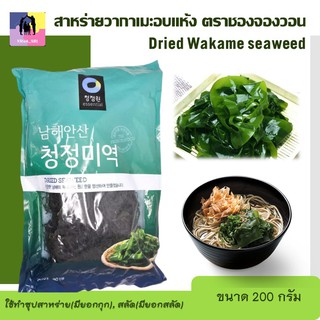 สาหร่ายวากาเมะ อบแห้ง สาหร่ายแห้งเกาหลี ตราชองจองวอน ขนาด 200 กรัม Dried Wakame seaweed สาหร่ายเส้นอบแห้ง พร้อมส่ง