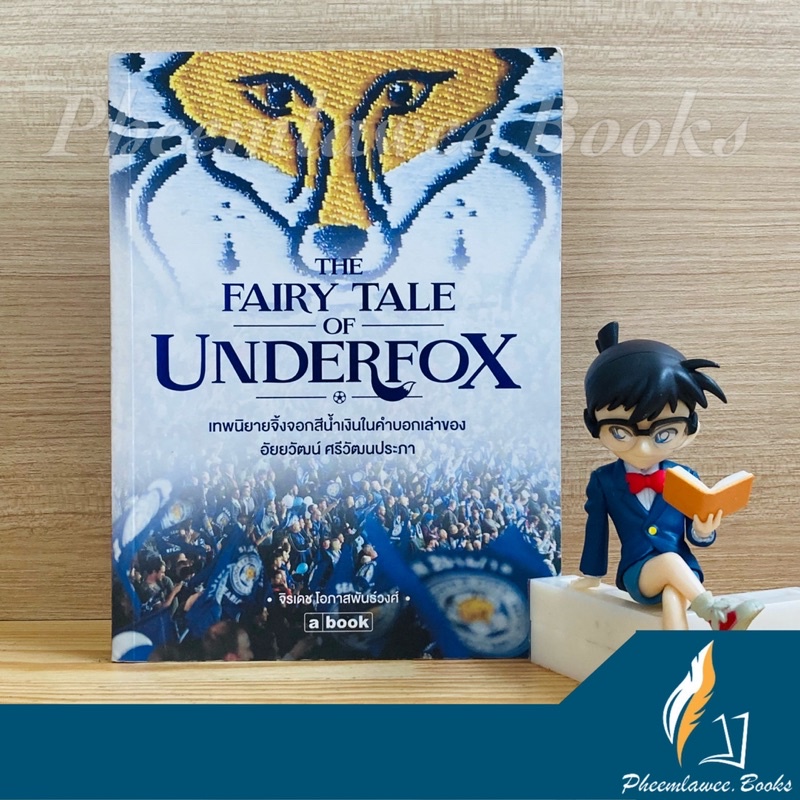 เทพนิยายจิ้งจอกสีน้ำเงิน The Fairy Tale of Underfox *หายาก*