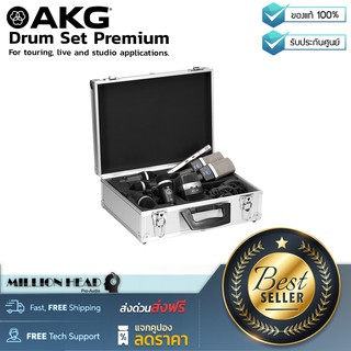 AKG : Drum Set Premium by Millionhead (ชุดไมโครโฟนสำหรับอัดกลองชุด แบบครบเซ็ต มาพร้อมกับกล่อง Aluminium case)