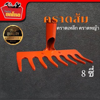 คราดเหล็ก คราดหญ้าสีส้ม 8 ซี่ (เฉพาะหัว) ถูกที่สุด