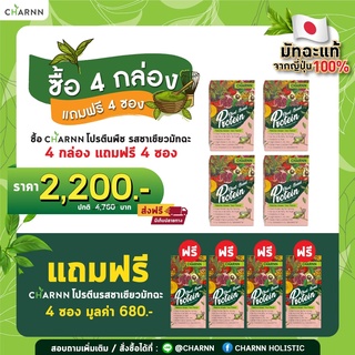 (4 กล่อง Matcha+ Matcha 4 ซอง ) Charnn  Plant based Protein Matcha โปรตีนพืช  สูตรคลีน  รสเข้มข้นจากมัทฉะแท้