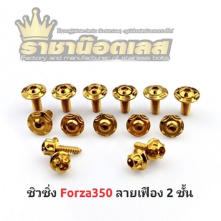 ชิวซิ่ง Forza350 ลายเฟืองสองชั้น สแตนเลส มี 3สี เลสเงิน ทอง ไทเท