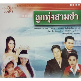 CD รวมเพลง ลูกทุ่งสามช่า