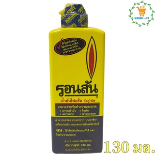 RONSONOL น้ำมัน​รอน​สัน​ ใช้สำหรับเติมไฟแช็คแบบไส้​ 130มล