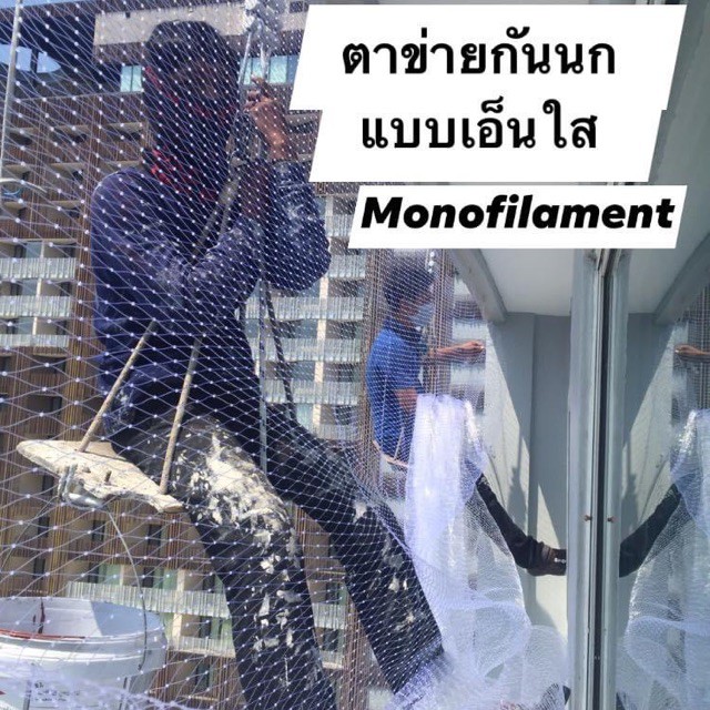 #ตาข่ายเอ็นใส Monofilament Net #ตาข่ายกันนกริมระเบียง หน้าตา คอนโด อาคาร สำนักงาน