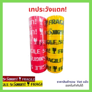 เทประวังเเตก กว้าง 2 นิ้ว ขนาด 45 หลา หนา 45 ไมครอน (เเพ็ค 6 ม้วน)