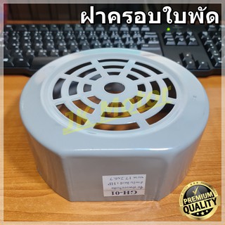 GH-01 ฝาครอบใบพัดมอเตอร์ ฝาครอบมอเตอร์ ฝาครอบท้ายมอเตอร์ หลายขนาด สำหรับมอเตอร์ไฟฟ้าทั่วไป มิตซูบิชิ ฮิตาชิ ปั๊มน้ำ
