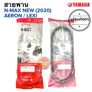 สายพาน แท้ศูนย์ YAMAHA AEROX 155 / N-MAX2020(NEW) / LEXI (B63-E7641-00)