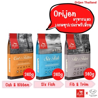 ล็อตใหม่ l Orijen โอริเจน อาหารแมว สำหรับลูกแมวและแมวโต มีครบทุกสูตร ขนาด 340g