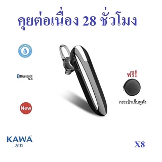 หูฟังบลูทูธ 5.0 Kawa X8 แบตอึดคุยต่อเนื่อง 28 ชั่วโมง กันน้ำ IPX4 ไม่กลัวฝน หูฟังไร้สาย