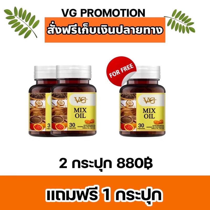 VG MIX OIL น้ำมันสกัดเย็น 5 ชนิด ของแท้จัดส่งตรงจากบริษัท