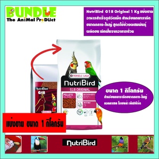 NutriBird  G18 Original 1 Kg แบ่งขาย อาหารสำเร็จรูปอัดเม็ด สำหรับนกพารากีต ขนาดกลาง-ใหญ่ สูตรใช้ช่วงผสมพันธุ์  ผลัดขน