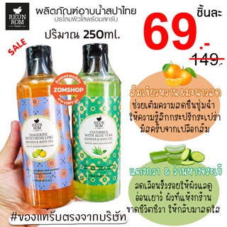 1ชิ้น [รื่นรมย์] เจลและครีมอาบน้ำ (สปาไทย) Reunrom Shower &amp; Bath Cream 250ml.