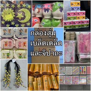 กล่องสุ่ม สินค้าเบ็ดเตล็ดและจิปาถะ