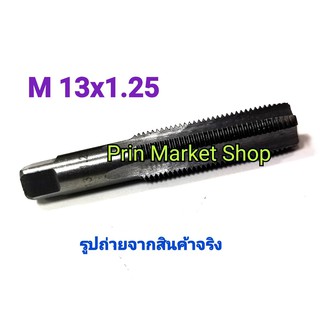 ต๊าปเกลียว ตัวเดี่ยว ดอกต๊าปเกลียว Hand Tap ขนาด M 13x1.25