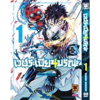 เวชระเบียนมรณะ เล่ม1