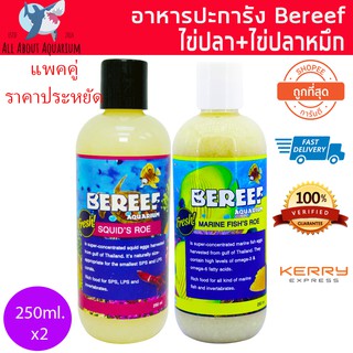 แพคคู่ BEREEF SQUIDS ROE+Marine fishs roe อาหารเสริมตู้ปลาชั้นยอด + ช่วยเร่งสีปะการัง (250ml.x2) ปลาทะเล ปะการัง อาหาร