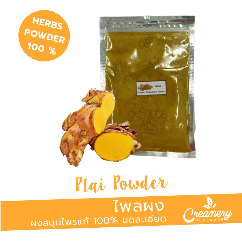 ไพลผง (Zingiber Cassumunar Powder) ขนาด 100 กรัม /ผงสมุนไพร100% บดละเอียด /ใส่เป็นส่วนผสมทำสบู่ เครื่องสำอางค์