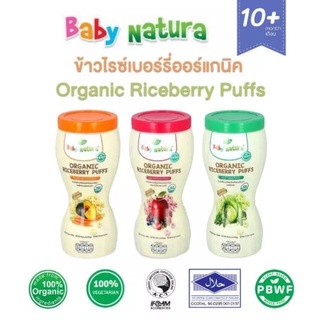 Baby Natura Organic Puffs ขนมเด็กทำจากข้าวไรซ์เบอร์รีออร์แกนิคอบกรอบ 40 กรัม สำหรับเด็ก 10 เดือนขึ้นไป