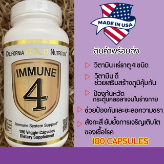 🔥 พร้อมส่งจากไทย ❤ วิตามินเพิ่มภูมิคุ้มกัน 4 อย่าง (Immune 4) 180 Veggie Capsules (มังสวิรัต และเจสามารถทานได้)