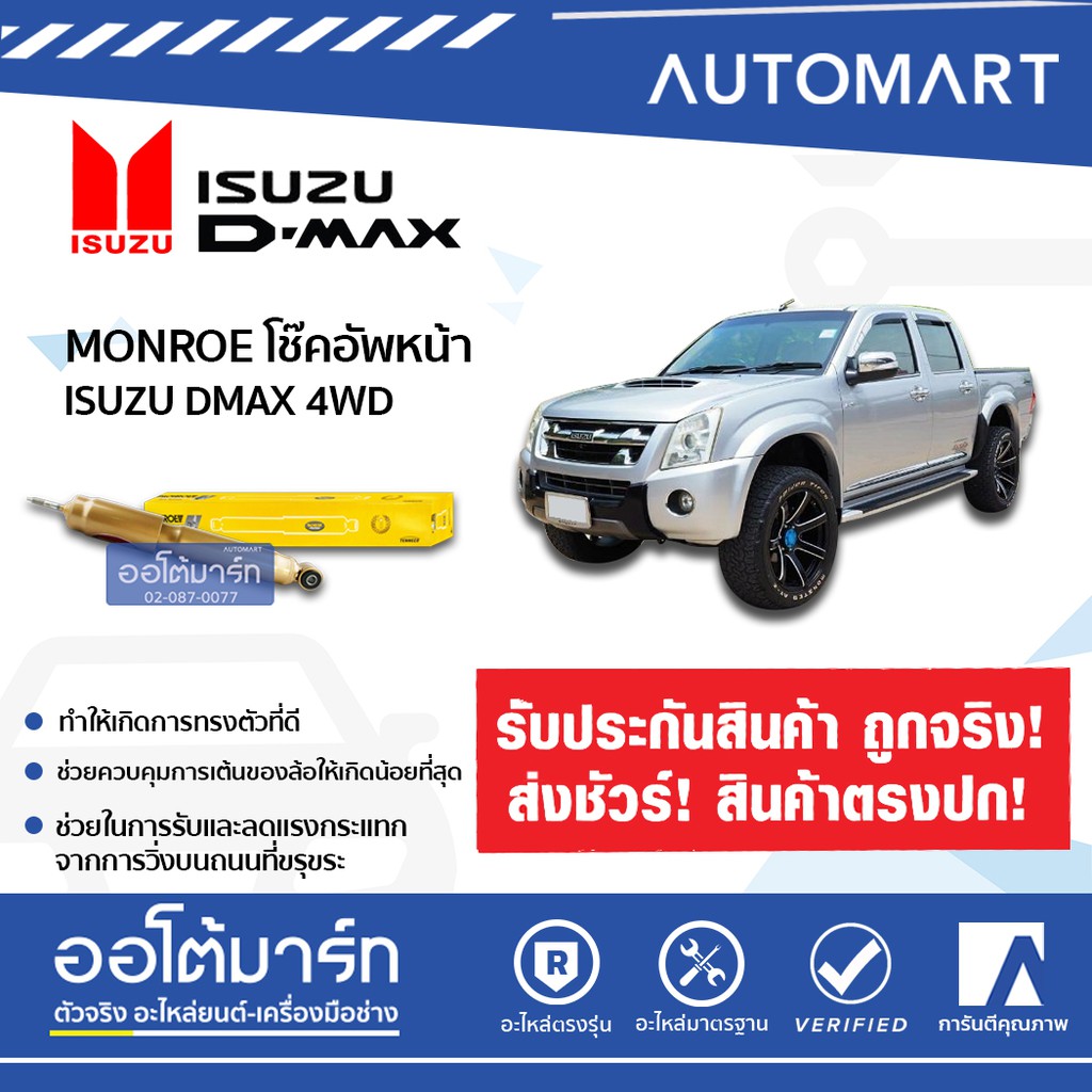 MONROE โช๊คอัพหน้า ISUZU D-MAX 4WD , MU-X, MU-7, D-MAX HI-LANDER, RODEO REFLEX GOLD E4046 (จำนวน 1 ต้น)
