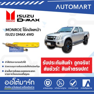 MONROE โช๊คอัพหน้า ISUZU D-MAX 4WD , MU-X, MU-7, D-MAX HI-LANDER, RODEO REFLEX GOLD E4046 (จำนวน 1 ต้น)