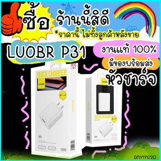 หัวชาร์จ LUOBR P31 หัวชาร์จมาตรฐาน ไฟ 18W มีช่องเสียบ USB 1 ช่องเสียบ สีขาว ปลอดภัย ส่งไว