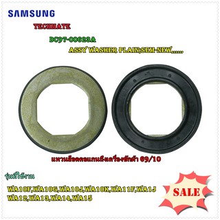 อะไหล่ของแท้/แหวนรองมอเตอร์เครื่องซักผ้าซัมซุง/SAMSUNG/DC97-00623A/DC60-00012A/ ใช้ได้ทั้งหมด 168 รุ่น