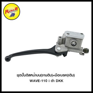 ชุดปั้มดิสหน้าบน(งานดิบ)+มือเบรค(เดิม) WAVE-110 i ดำ DKK (4406047277000)