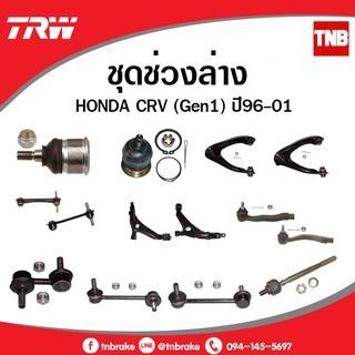 TRW ช่วงล่าง ลูกหมาก HONDA CRV G1 ปี 1996-2001 ซีอาร์วี ลูกหมากล่าง ลูกหมากบน ลูกหมากแร็ค ลูกหมากคันชัก ลูกหมากันโคลง