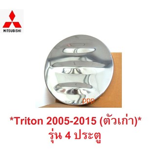 ครอบฝาถังน้ำมัน  Mitsubishi Triton Fuel Cap 2005-2015 รุ่นเก่า สแตนเลส มิตซูบิชิ ไทรทัน 4ประตู ครอบฝาถัง ฝาถังน้ำมัน