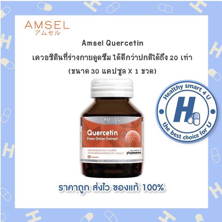 ((ของแท้ร้านยา))Amsel Quercetin  แอมเซล เควอซิติน ช่วยยังยั้งป้องกันไวรัสเข้าสู่ร่างกาย 30 แคปซูล