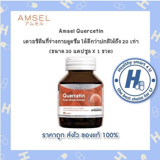 Amsel Quercetin 30 Cap แอมเซล เควอซิติน ช่วยยังยั้งป้องกันไวรัสเข้าสู่ร่างกาย 30 แคปซูล