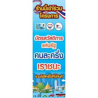 ป้ายไวนิล ร้านนี้เข้าร่วมโครงการ บัตรสวัสดิการแห่งรัฐ คนละครึ่ง เราชนะ ขนาด 150x50 ซม. 1 ป้าย