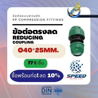 ข้อต่อตรงลด Ø40x25มม. (Reducing Coupling PP Compression Fittings) ยี่ห้อ NAGA มีโปรซื้อคู่