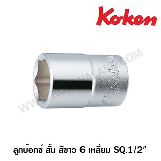 Koken ลูกบ๊อกซ์ สั้น สีขาว 1/2 นิ้ว 6 เหลี่ยม รหัส 4400M ( ขนาด 23 - 38 มม.) ( Hand Socket ) / ลูกบล็อค / ลูกบล็อก