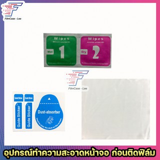 อุปกรณ์ทำความสะอาดหน้าจอ ก่อนติกฟิล์ม Screen protector Accessories