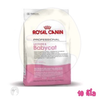 Royal Canin Mother &amp; Babycat 10kg อาหารแมว โรยัลคานิน สูตรแม่และลูก ขนาด 10 กิโลกรัม