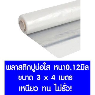 พลาสติกปูบ่อ 3x4ม. หนา 0.12มม. ปูบ่อ สีใส คลุมโรงเรือน โรงเรือน บ่อน้ำ Greenhouse สระน้ำ ปูบ่อน้ำ ปูบ่อปลา